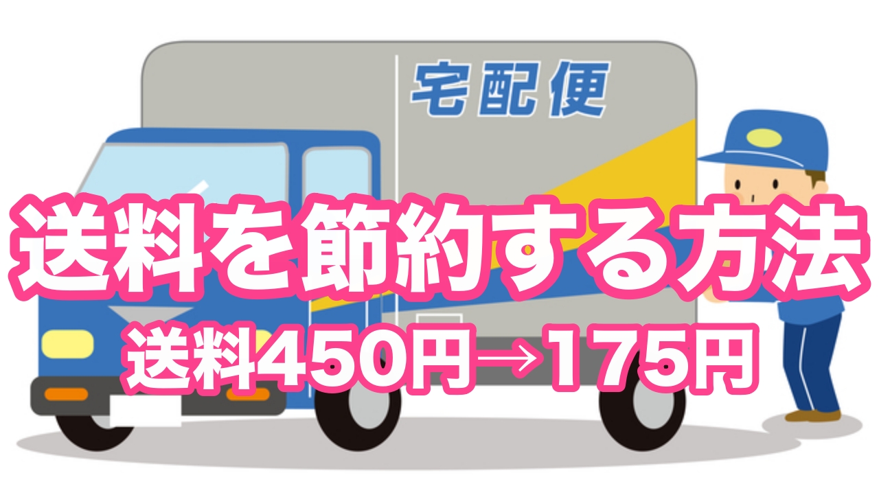 450円 175円 送料を節約する方法 長谷川豊の古着転売ブログ